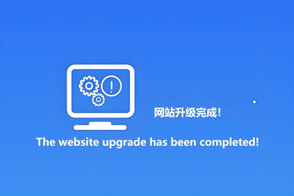 网站升级上线